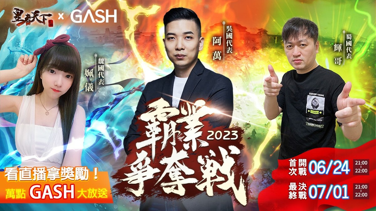 台灣首次HTML5遊戲直播盛事《皇者天下X GASH霸權爭奪戰》邀請三位知名實況主 圖：異軍互動娛樂/提供