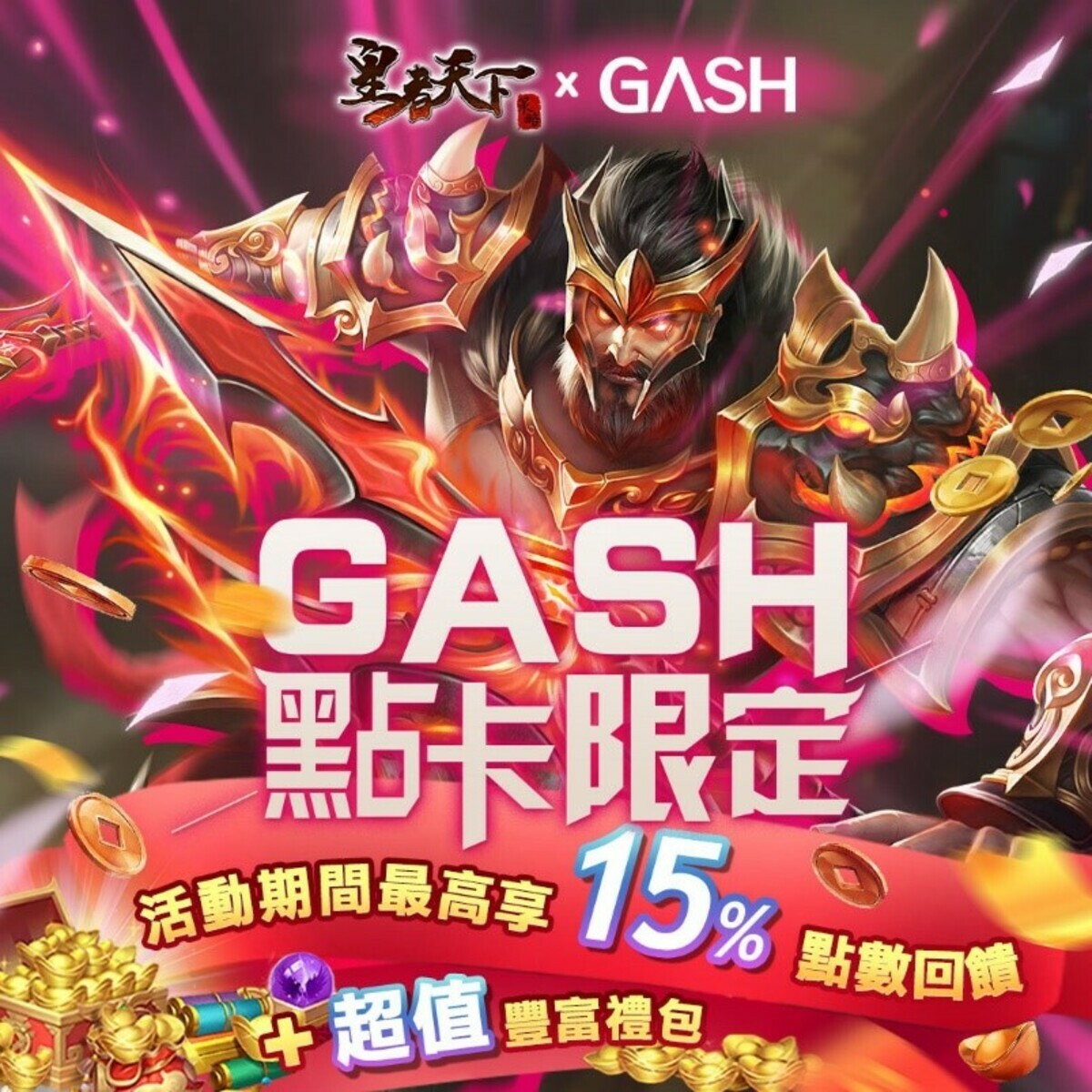 首次使用GASH點數卡儲值，不限金額皆享5%點數回饋 圖：異軍互動娛樂/提供