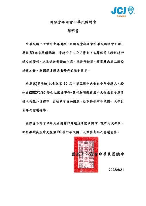 中華民國總會發出正式聲明，宣布撤銷炎亞綸第60屆中華民國十大傑出青年之當選資格。 圖：取自國際青年商會中華民國總會臉書