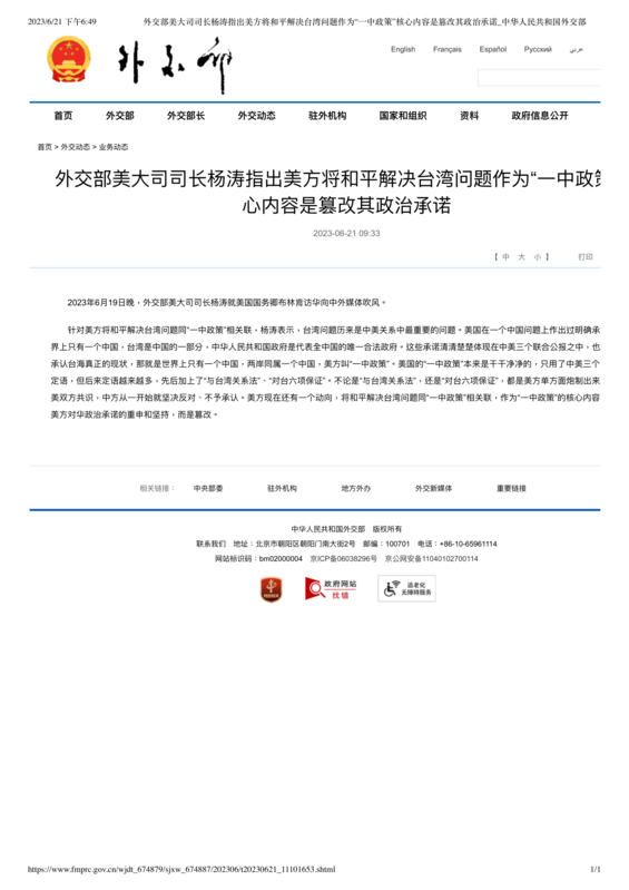 中國外交部美大司司長楊濤卻於 19 日召開一個小型答問會，闡明中方的 10 條「外交紅線」，並批評美方篡改「一中政策」的核心內容。 圖：翻攝自中國外交部官網