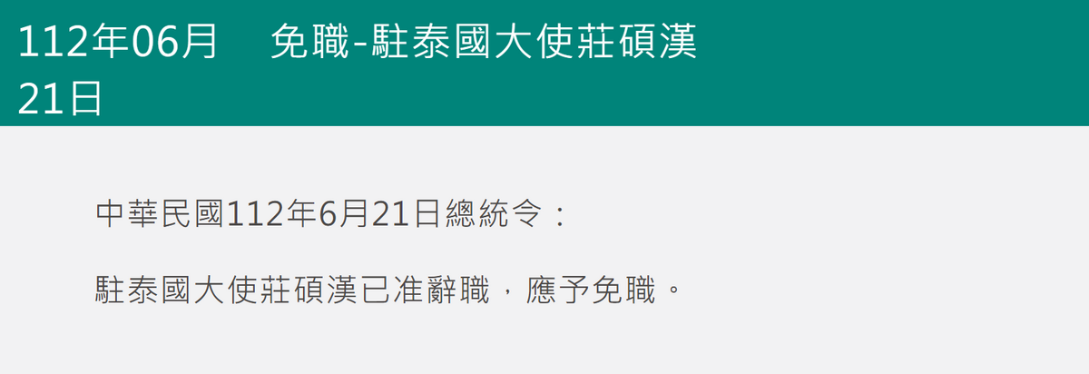 總統府今（21）天發布總統令指出，駐泰國大使莊碩漢辭職獲准。 圖：擷自總統府官網