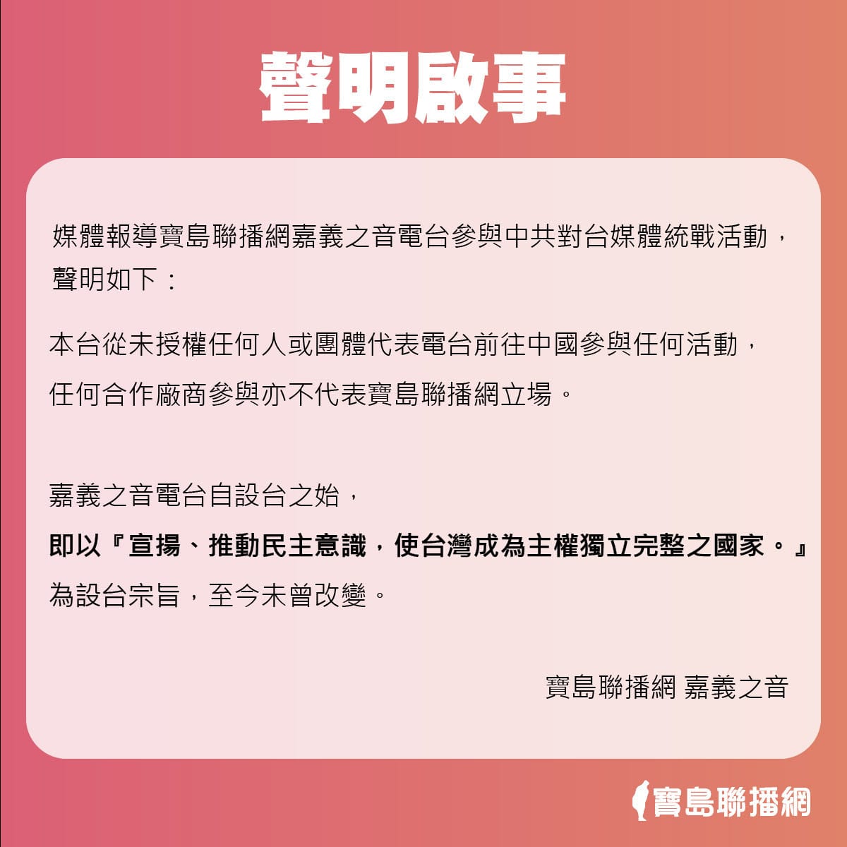 寶島聯播網嘉義之音表示：「從未授權任何人或團體代表電台前往中國參與任何活動」。 圖：翻攝寶島聯播網臉書