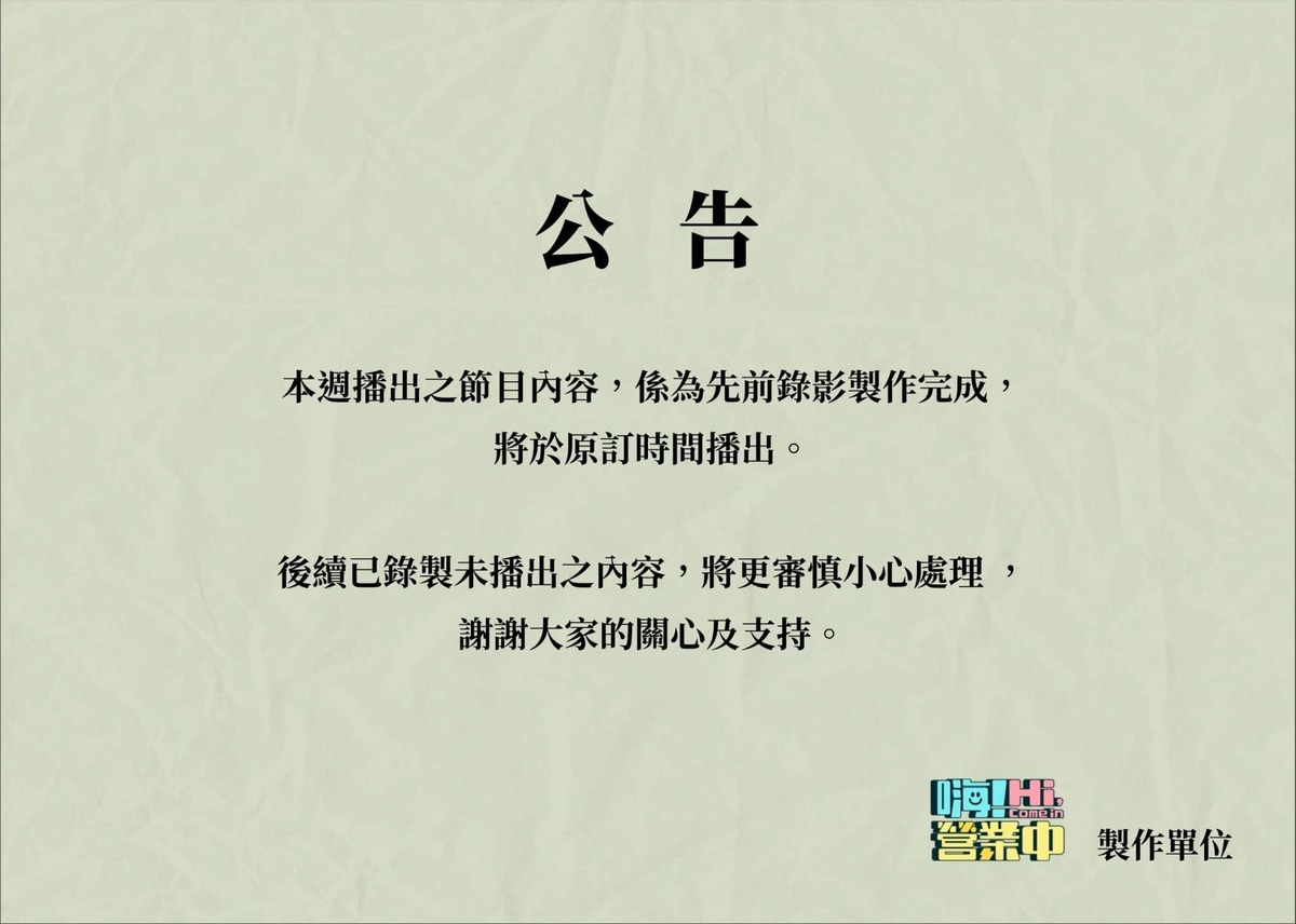 《嗨！營業中》公告。 圖：翻攝自《嗨！營業中》臉書