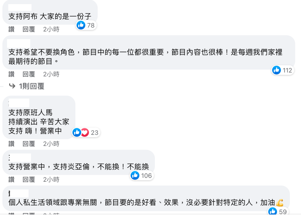 《嗨！營業中》粉絲紛紛留言表示，「拒絕換人」、「支持原班人馬」。 圖：翻攝自《嗨！營業中》臉書