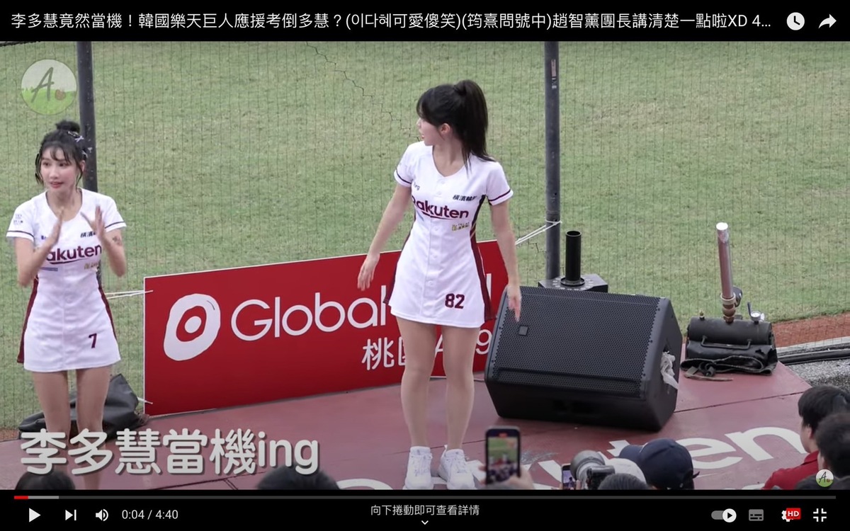 網友表示由於舞蹈是現場學的，連李多慧都傻住。 圖：翻攝自A~來看球YT頻道