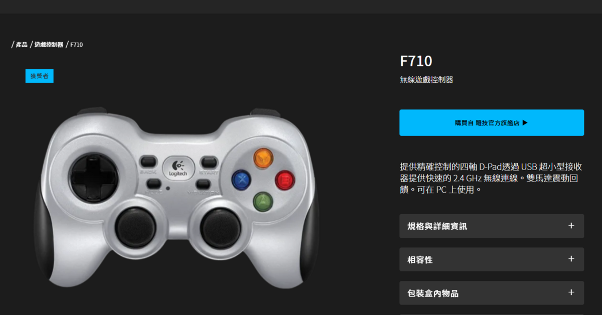 據《BBC》報導指出，「泰坦號」的船艙控制器是使用羅技公司（Logitech）的Logitech F710。 圖：翻攝自台灣羅技官網