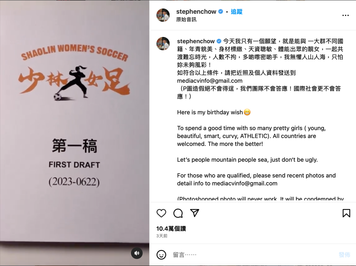 星爺61歲生日在IG宣布將開拍新電影《少林女足》，並開出5點條件招募女主角。 圖：翻攝自IG＠stephenchow