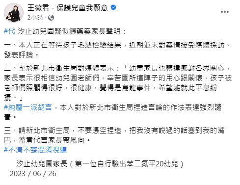 王薇君代轉汐止幼兒園疑似餵藥案家長聲明。 圖：截自王薇君臉書