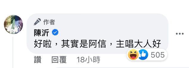 就連陳沂都逗趣在留言區寫下「好啦，其實是阿信，主唱大人好」。 圖：翻攝自FB/陳沂