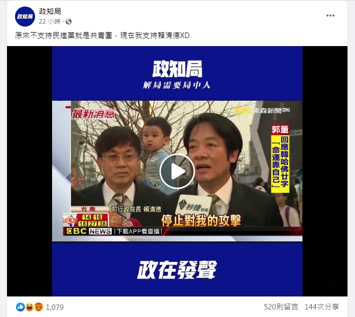 疑似中國共產黨《北京青年報》旗下「政知局」臉書粉專不爽被指為「共青團」，27日在臉書開嗆改挺賴清德，沒有吸引太多人氣。 圖：翻攝自政知局臉書