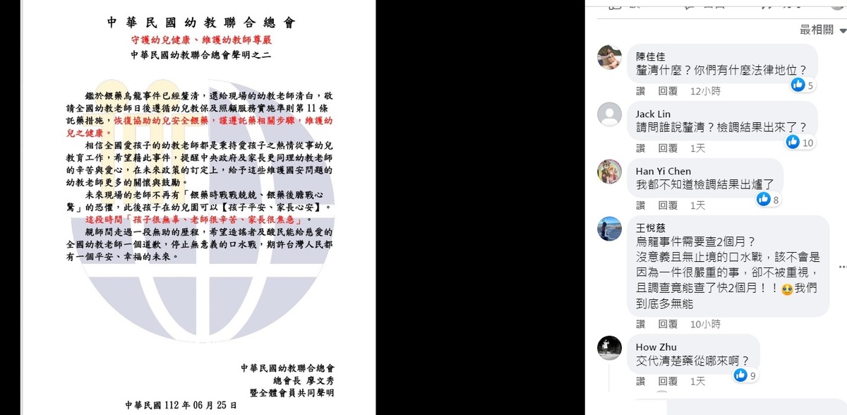 「中華民國幼教聯合總會」發聲明表示：「餵藥烏龍事件已經釐清」，引來網友圍剿，質問「釐清什麼？你們有什麼法律地位」。 圖：翻攝自中華民國幼教聯合總會臉書