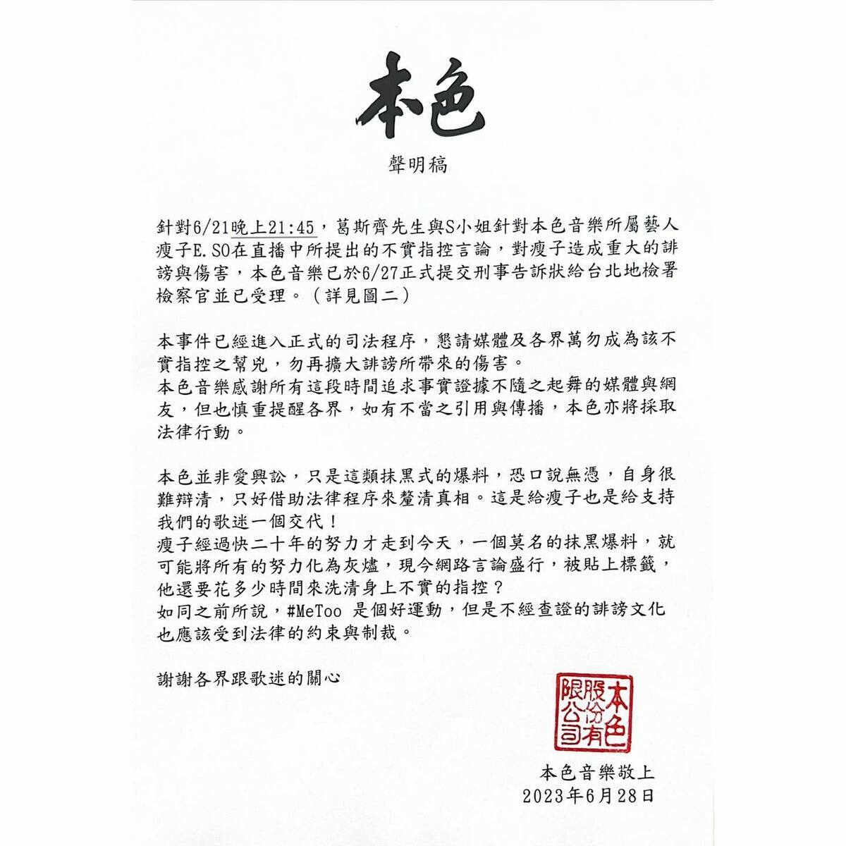 本色音樂稍早發出聲明。 圖：翻攝自FB/本色音樂