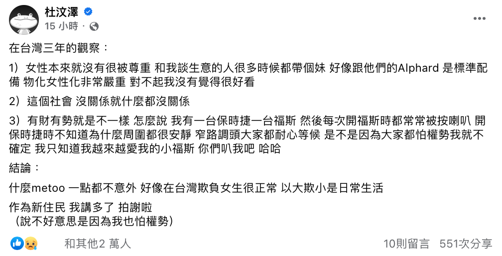 針對台灣「＃MeToo」風波，杜汶澤透過來台三年的觀察列出三點原因。 圖：翻攝自FB/杜汶澤