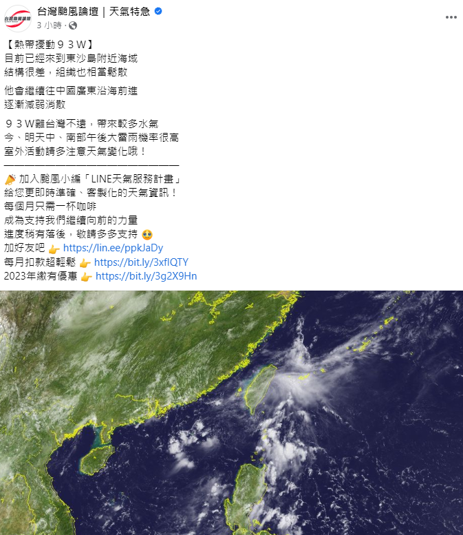 《台灣颱風論壇》則指出，南方熱帶擾動93W目前已經來到東沙島附近海域結構很差，組織也相當鬆散。 圖：取自台灣颱風論壇臉書