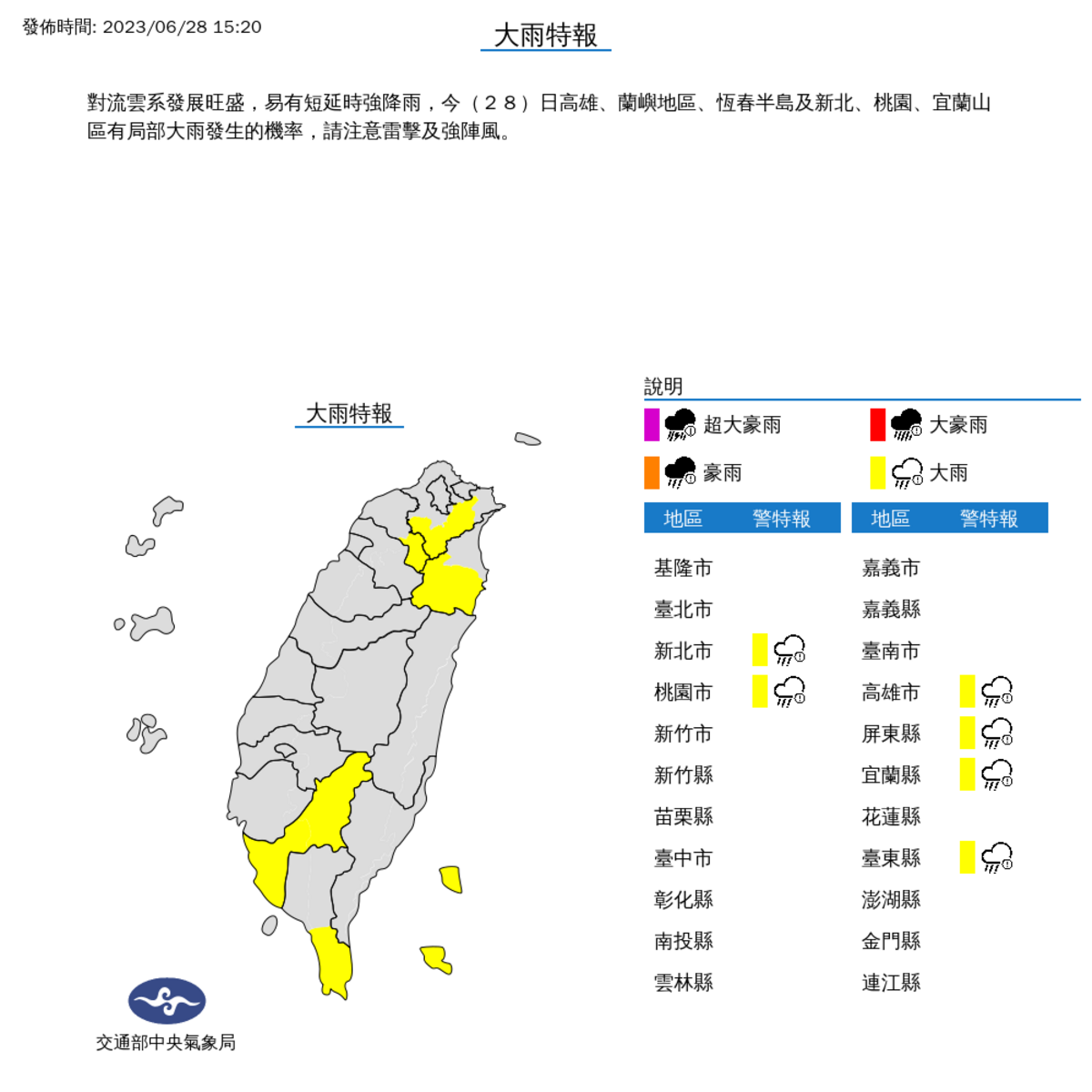 對流雲系發展旺盛，易有短延時強降雨，因此氣象局對6縣市發布大雨特報。 圖：翻攝自中央氣象局網站