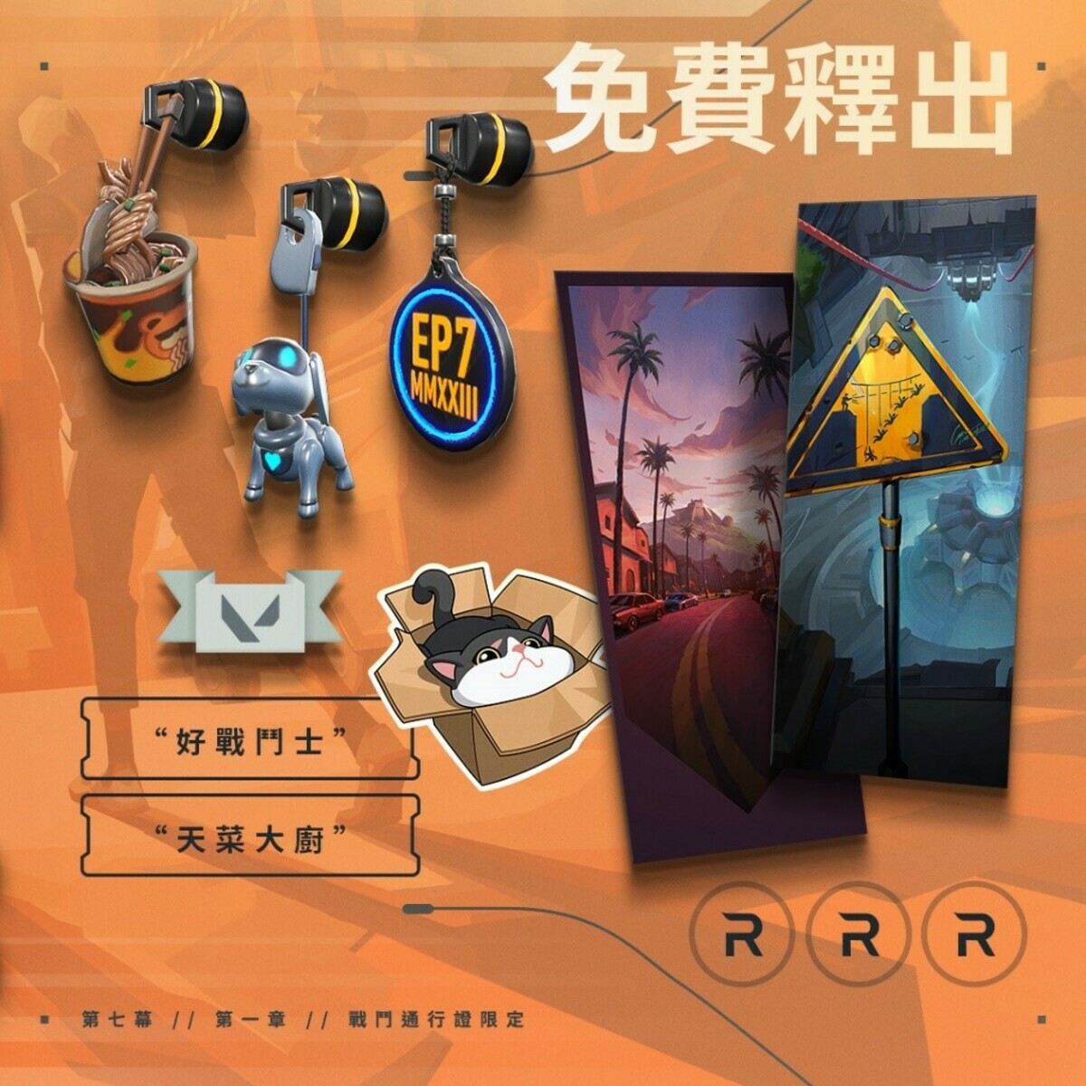 第七幕第一章戰鬥通行證同樣將免費釋出各種可愛又具個性的吊飾與噴漆 圖：台灣大哥大/提供