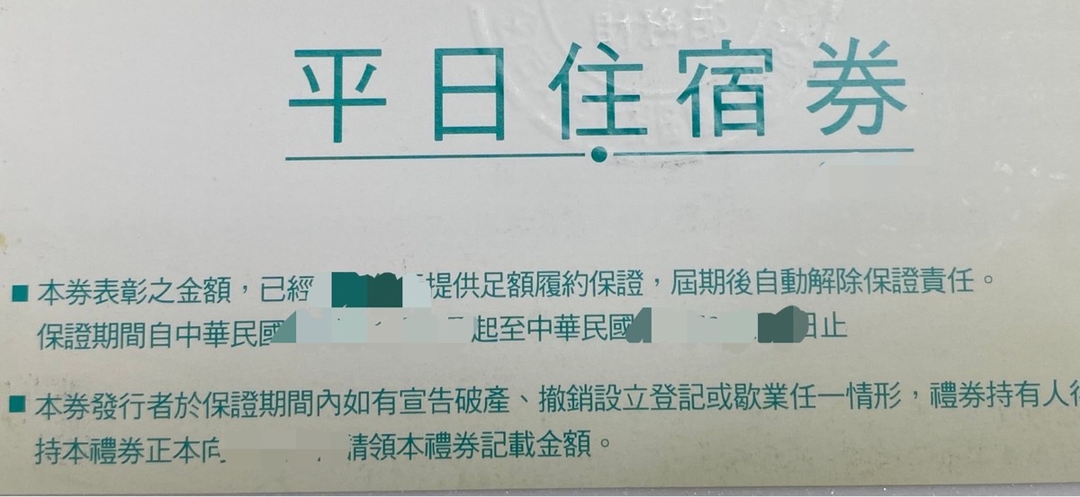 消保官建議，民眾購買餐券、住宿券等各類票券，應妥善保管並儘速使用，以免遺失遭受損失。 圖：林昀真/攝