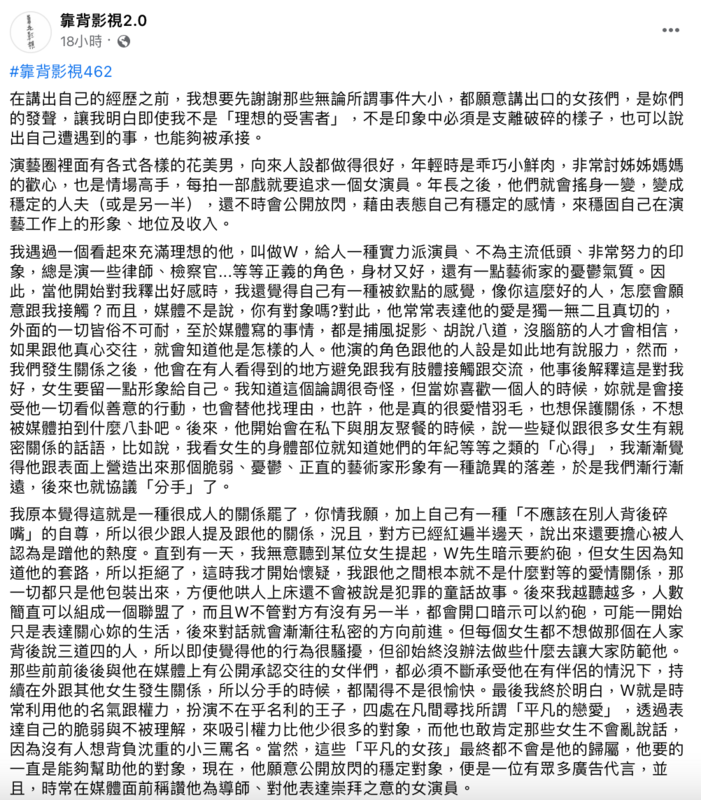 昨(28)日匿名粉專「靠背影視2.0」出現一篇貼文爆料「Ｗ姓演員」渣男事蹟。 圖：翻攝自FB/靠背影視2.0