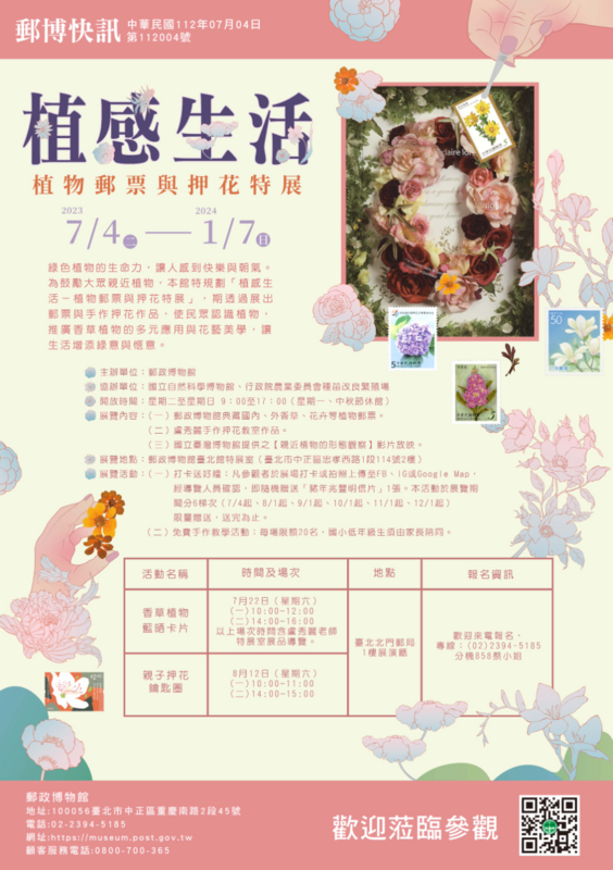 「植感生活－植物郵票與押花特展」展出郵政博物館典藏之國內外香草、花卉植物郵票及手作押花教室作品。 圖：郵政博物館／提供