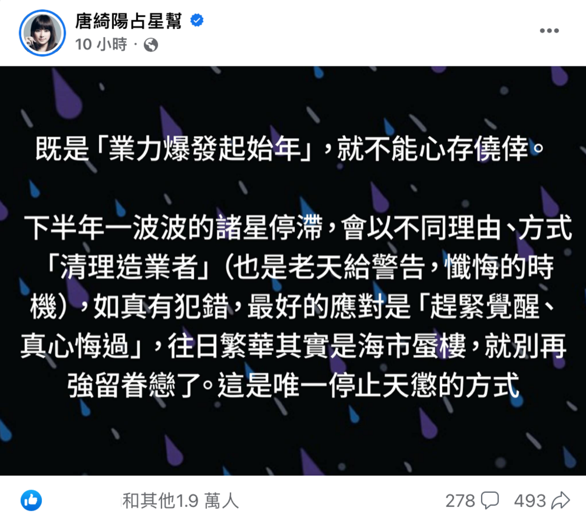 星座專家唐綺陽發文呼籲「若真有犯錯，最好趕緊覺悟、真心悔過」。 圖：翻攝自FB/唐綺陽占星幫
