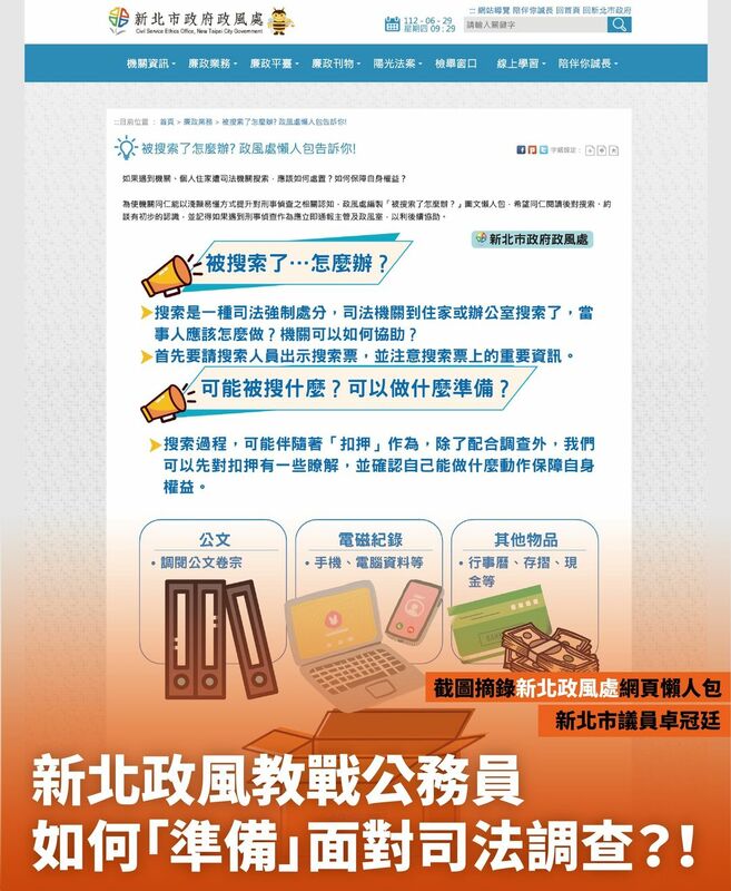 新北市政府政風處網頁公告一則懶人包《被搜索了怎麼辦？》 圖：翻攝自卓冠廷臉書