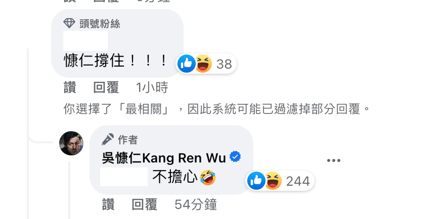 就有網友到吳慷仁的臉書留言「慷仁撐住」，吳慷仁則回覆「不擔心」。 圖：翻攝自FB/吳慷仁Kang Ren Wu