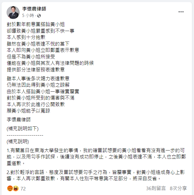律師李懷農在臉書上向被害人黃綺瑀道歉希望得到黃綺瑀的原諒。 圖 : 擷取自李懷農律師臉書