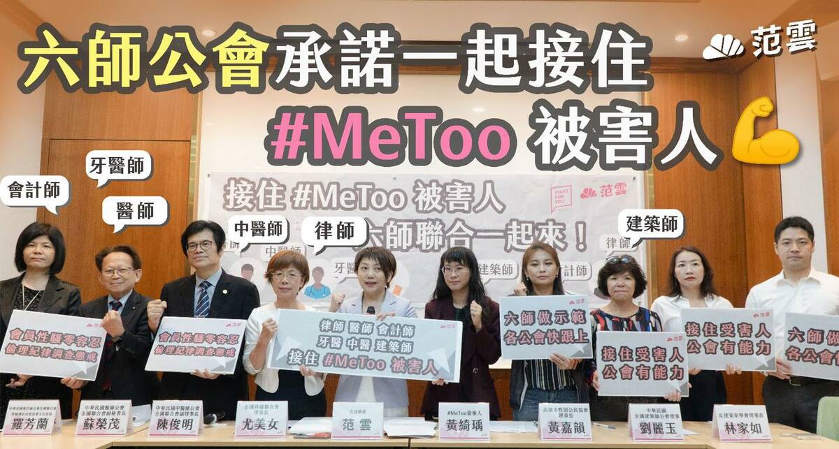 民進黨立委范雲今(29)日在立法院舉行「接住#MeToo被害人 六師聯合一起來！」記者會，期望透過六師公會的響應，共同建立強韌的性騷擾防治網，真正接住每一個受害人。 圖 : 取自范雲臉書