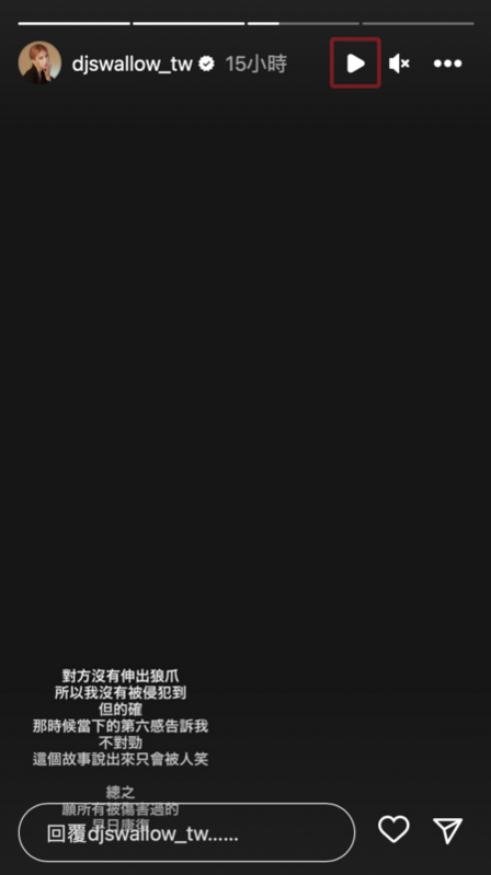 昨(28)日妖嬌先是在IG發出一則未指名道姓的限時動態，今日她才接受《聯合報》電訪。 圖：翻攝自IG＠djswallow_tw
