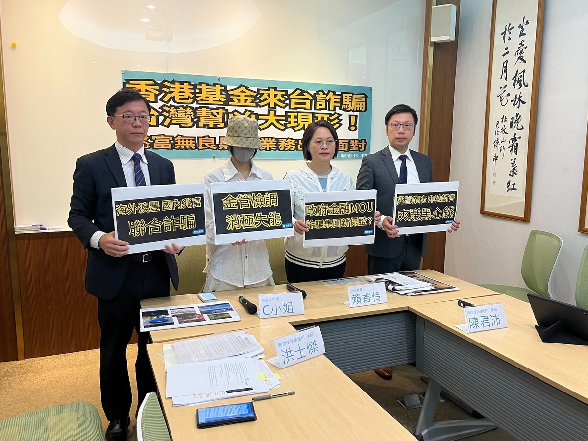 民眾黨立委賴香伶今召開「香港基金來台詐騙 台灣幫凶大現形！兆富無良業務出來面對」記者會。 圖：賴香伶辦公室 / 提供