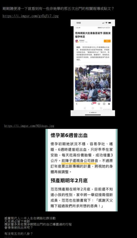 范瑋琪稱自己有孕期只出門5次。馬上就被網友翻出非范瑋琪舉的那5次出門的相關報導，該網友認為「現代人一半人生在網路社群活動，凡走過必留下痕跡。」 圖：翻攝自《PTT八卦版》