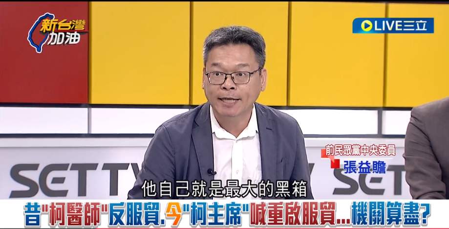 張益贍痛批，柯文哲身為總統候選人連支持或反對服貿都講不清楚，柯文哲就是最大的黑箱，他憑什麼反黑箱？ 圖：截自「新台灣加油」直播影片