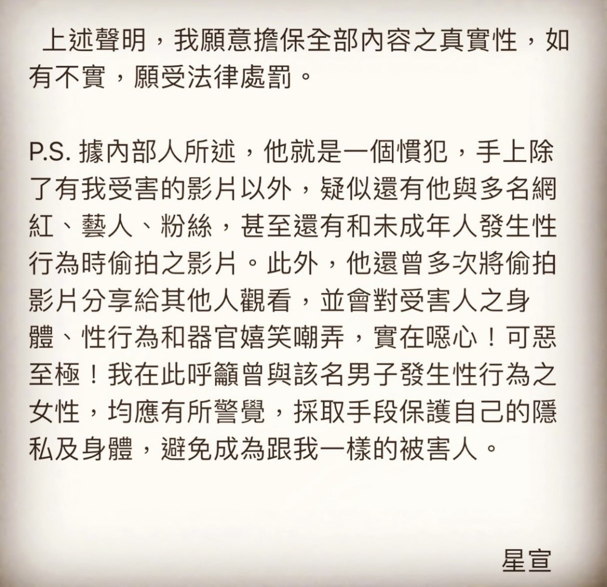 星宣加碼爆料受害者不只她一人。 圖：翻攝自星宣IG