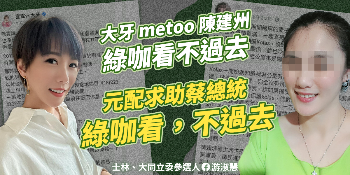游淑慧痛批「民進黨的性平，重男輕女不說，還要為政治服務。」 圖 : 取自游淑慧臉書