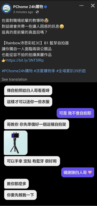 女星大牙爆料2012年被黑人陳建州性騷。沒想到購物網站PChome竟援用受害者陳述說明做哏圖，讓人傻眼。 圖：翻攝自PChome 24購物粉絲頁
