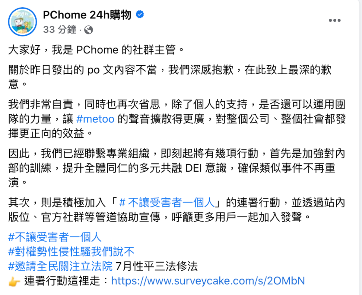 購物網站PChome竟援用受害者陳述說明做哏圖，讓人傻眼。隨後撤文並公開道歉。 圖：翻攝自PChome 24購物粉絲頁