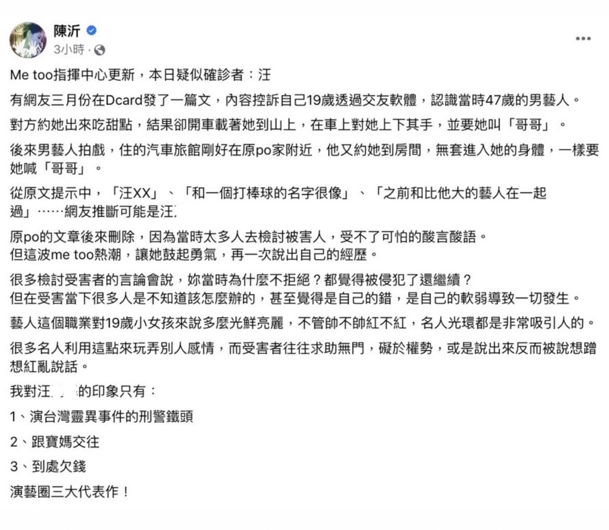 陳沂提出對汪星男星的三大印象。 圖：翻攝自陳沂FB