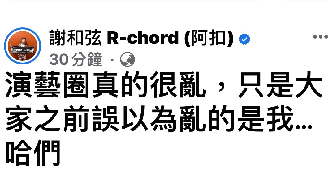 藝人謝和弦於臉書上發文。 圖：翻攝自謝和弦 R-chord (阿扣) 粉絲專頁