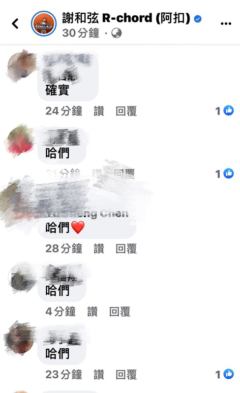 藝人謝和弦於臉書臉書發文引發網友刷一排「哈門」 圖：翻攝自謝和弦 R-chord (阿扣) 粉絲專頁