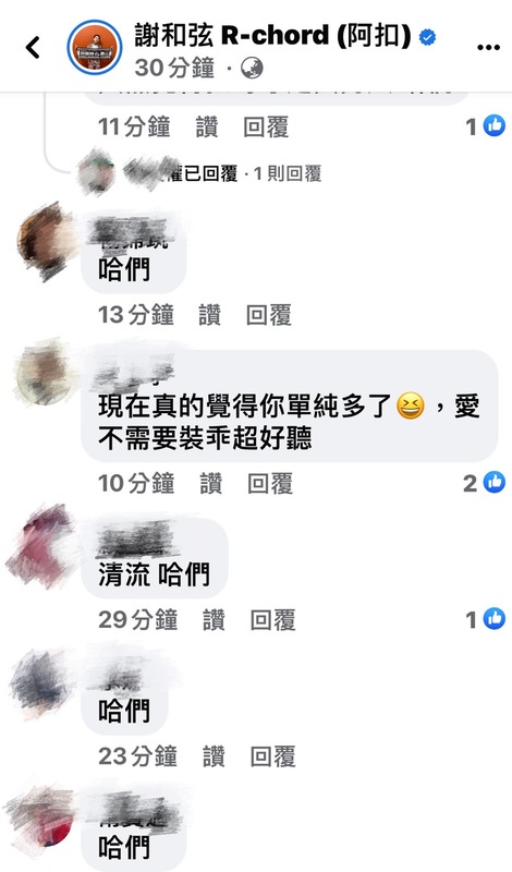 藝人謝和弦於臉書臉書發文引來不少網友朝聖，認為他相對單純，甚至是清流。 圖：翻攝自謝和弦 R-chord (阿扣) 粉絲專頁
