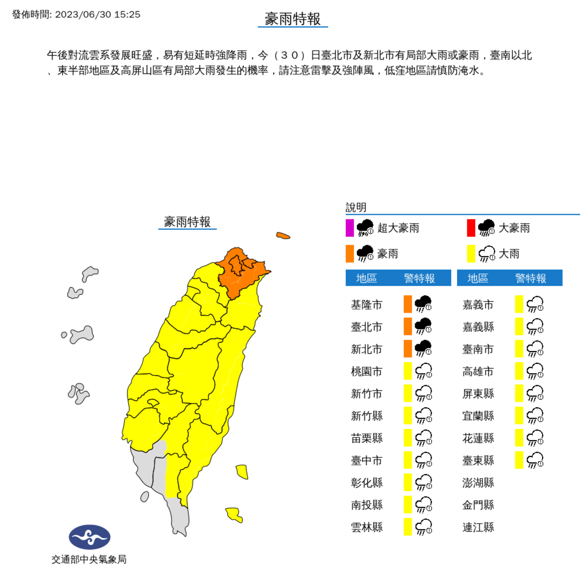 中央氣象局今(30)日下午對全台20個縣市發布豪大雨特報。 圖：取自中央氣象局網站