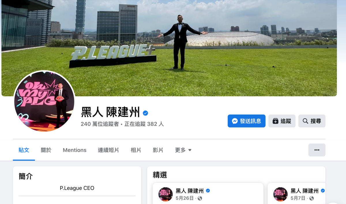 PLG職籃執行長陳建州遭到3人指控涉嫌性騷擾，已自請暫停職務。但直至今日下午6： 17分，陳建州的臉書自介仍掛「P.League CEO」的職稱。 圖：翻攝自黑人 陳建州 臉書專頁