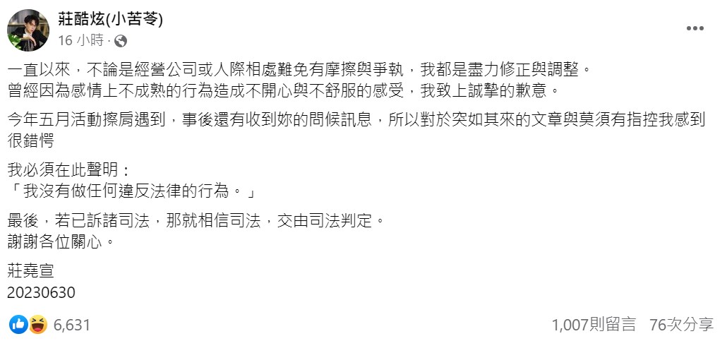 對於星宣的指控，酷炫終於發聲否認犯行，強調自己做任何違反法律的行為。 圖：取自酷炫臉書