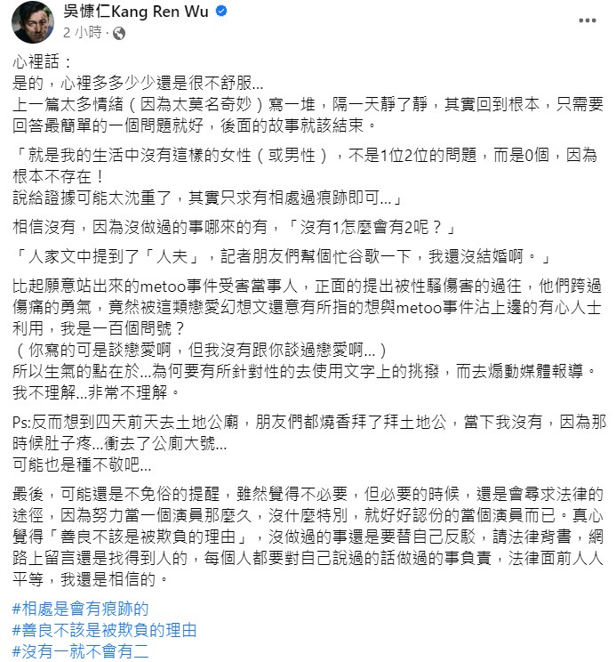 吳慷仁也多次在臉書上澄清自己沒有劈腿約砲，更表示「必要的時候，還是會尋求法律的途徑」。 圖：取自吳慷仁臉書