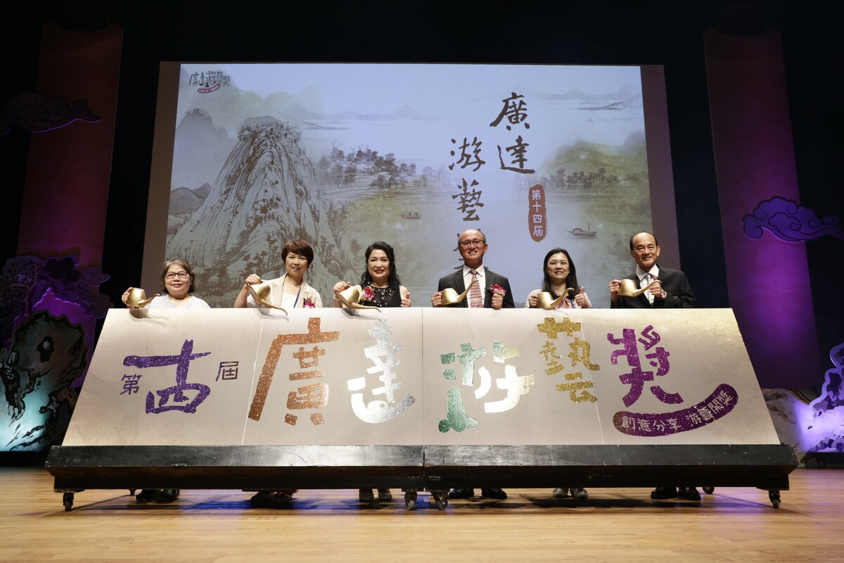 第 14 屆「廣達游藝獎」開幕啟動儀式。 圖：翻攝自廣達文教基金會