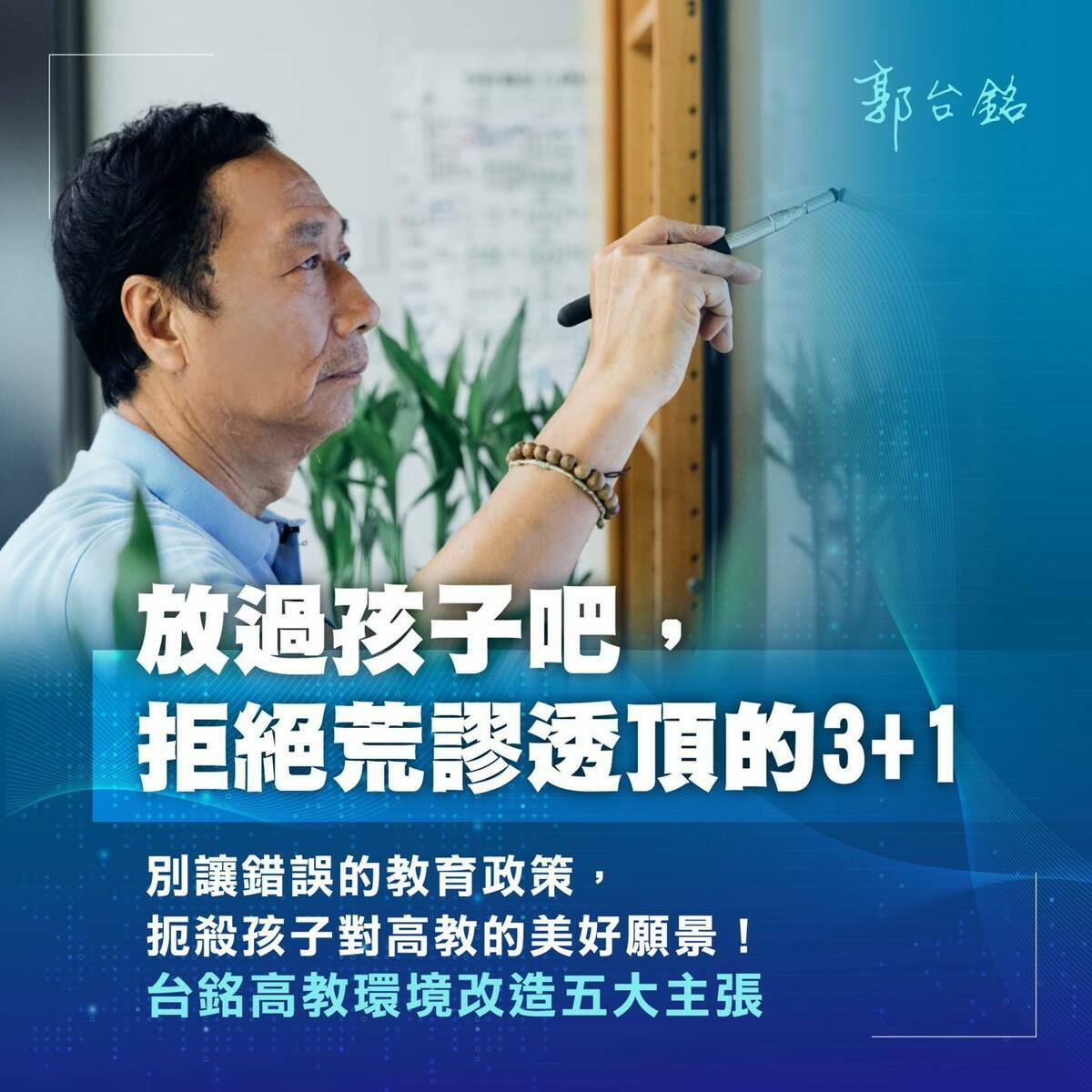 郭台銘今（2）晚在臉書貼文，以「放過孩子吧，拒絕荒謬透頂的3+1」為題， 針對「如何提昇整體的高教品質」提出五大主張。 圖：取自郭台銘臉書