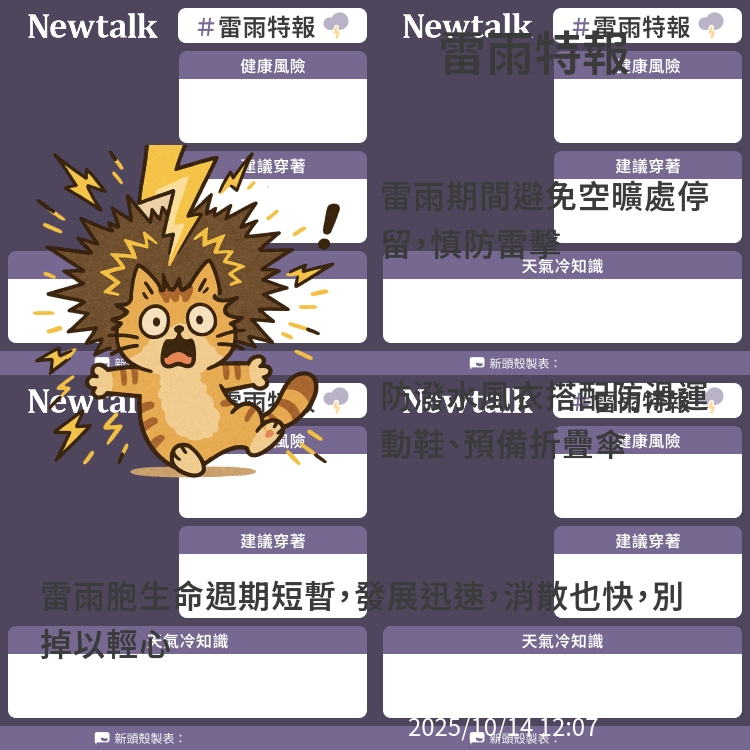 雷雨胞生命週期短暫，發展迅速，消散也快，別掉以輕心 圖：Newtalk製表