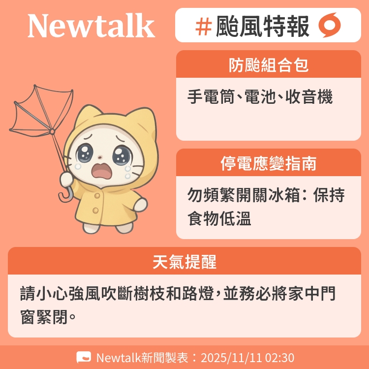 請小心強風吹斷樹枝和路燈，並務必將家中門窗緊閉。 圖：Newtalk製表