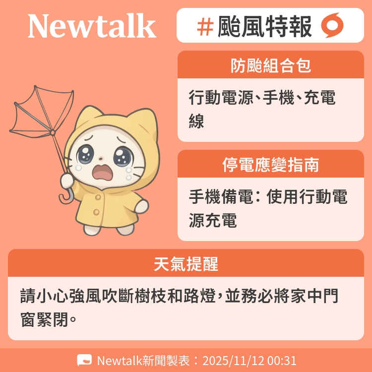 請小心強風吹斷樹枝和路燈，並務必將家中門窗緊閉。 圖：Newtalk製表