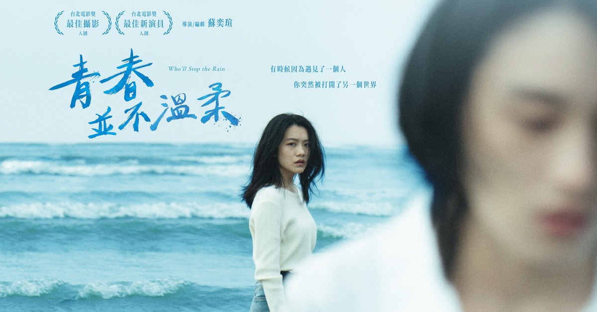 《青春並不溫柔》劇照 圖片來源：青春並不溫柔 Who'll Stop the Rain 臉書粉絲團